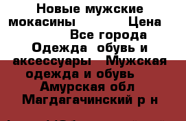 Новые мужские мокасины Gerzedo › Цена ­ 3 500 - Все города Одежда, обувь и аксессуары » Мужская одежда и обувь   . Амурская обл.,Магдагачинский р-н